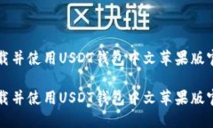 如何下载并使用USDT钱包中文苹果版官方应用如何
