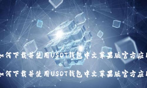 如何下载并使用USDT钱包中文苹果版官方应用

如何下载并使用USDT钱包中文苹果版官方应用