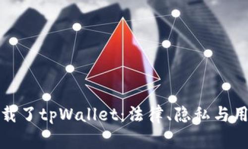 警察强行卸载了tpWallet：法律、隐私与用户权益探讨