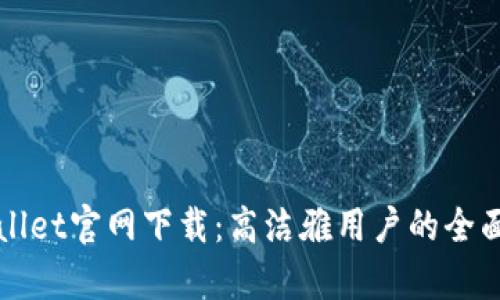 tpWallet官网下载：高洁雅用户的全面指南