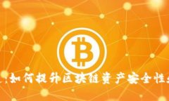 冷钱包改造：如何提升区块链资产安全性和使用