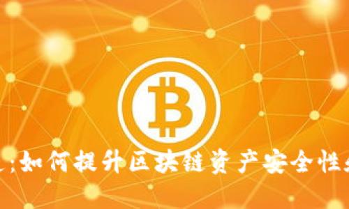 冷钱包改造：如何提升区块链资产安全性和使用体验