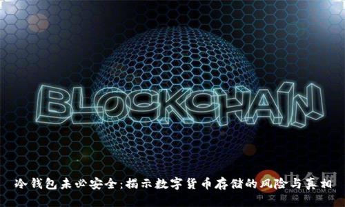 冷钱包未必安全：揭示数字货币存储的风险与真相