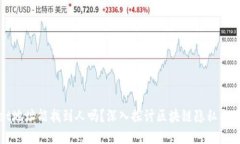 tpWallet地址能找到人吗？深入探讨区块链隐私与可
