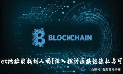 tpWallet地址能找到人吗？深入探讨区块链隐私与可追踪性