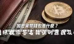 冷钱包转账提示签名错误的原因及解决方法