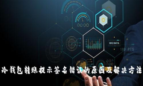冷钱包转账提示签名错误的原因及解决方法