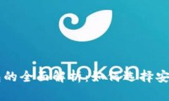 交易所冷钱包与热钱包的全面解析：如何选择安