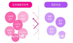 tpWallet比交易所安全吗？分析与比较
