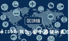 比特币ISO冷钱包：安全存储的最佳选择