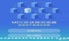 如何安全地使用冷钱包储存虚拟币：全面指南