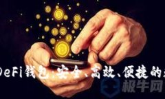 深入了解OKEx的DeFi钱包：安全、高效、便捷的数字