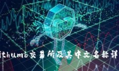Bithumb交易所及其中文名称详解