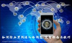 如何防止黑钱进入冷钱包：完整指南与技巧