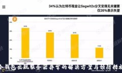   冷钱包出现服务器异常的解决方案与预防措施