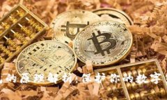硬件钱包的原理解析：保护你的数字货币安全