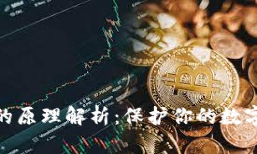 硬件钱包的原理解析：保护你的数字货币安全
