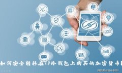 如何安全转移在TP冷钱包上购买的加密货币？