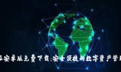 比特派安卓版免费下载：安全便捷的数字资产管