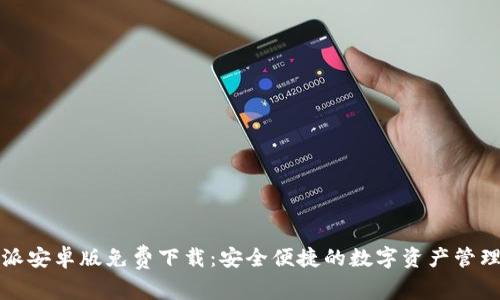 比特派安卓版免费下载：安全便捷的数字资产管理工具