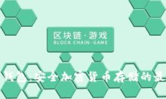 库神冷钱包：安全加密货币存储的最佳选择