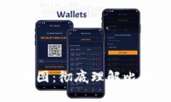 比特币钱包找回流程图：彻底理解比特币钱包的