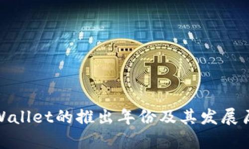 tpWallet的推出年份及其发展历程