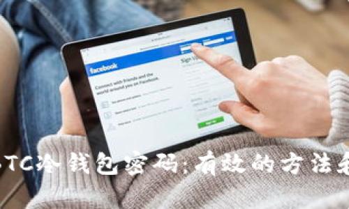如何找回BTC冷钱包密码：有效的方法和预防措施