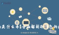 冷钱包里存的是什么币？全面解析冷钱包的数字