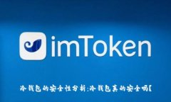 冷钱包的安全性分析：冷钱包真的安全吗？