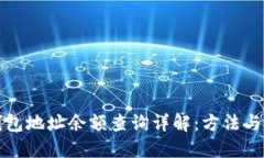 冷钱包地址余额查询详解：方法与技巧