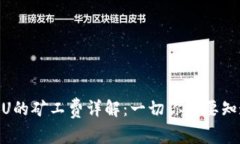 冷钱包中TRC20U的矿工费详解：一切你需要知道的
