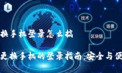 冷钱包换手机登录怎么搞冷钱包更换手机的登录