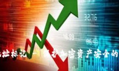 冷钱包地址标记 - 保护加密资产安全的最佳实践