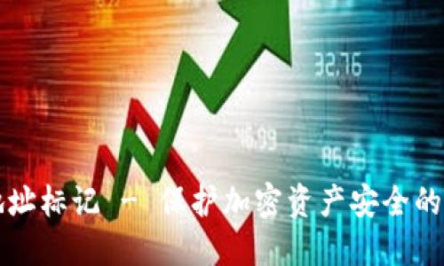 冷钱包地址标记 - 保护加密资产安全的最佳实践
