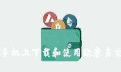 如何在苹果手机上下载和使用欧意易交易所的应