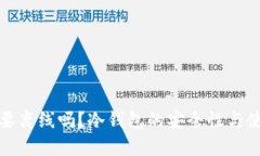 冷钱包一定要离线吗？冷钱包的安全性与使用方