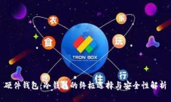 硬件钱包：冷钱包的终极选择与安全性解析