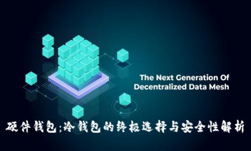 硬件钱包：冷钱包的终极选择与安全性解析