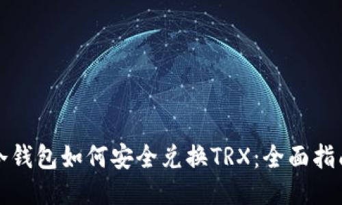 冷钱包如何安全兑换TRX：全面指南
