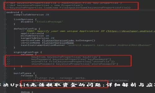 如何解决Upbit无法提取资金的问题：详细解析与应对措施