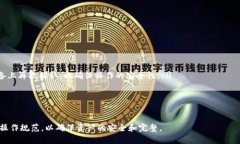 baioti如何安全操作冷钱包，保护您的数字资产/