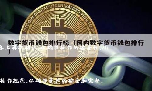 baioti如何安全操作冷钱包，保护您的数字资产/baioti
冷钱包, 数字货币, 加密资产, 钱包安全/guanjianci

在数字货币投资日益普及的今天，安全存储资产变得尤为重要。冷钱包作为一种相对安全的资产存储方式，得到了越来越多投资者的青睐。本文将详细介绍如何操作冷钱包，以保证您的数字资产得到有效保护。同时，我们还将回答一些与冷钱包相关的常见问题，帮助您更好地理解冷钱包的使用。

什么是冷钱包？
冷钱包是指一种离线存储数字资产的钱包，它通过完全断开互联网连接，显著降低了黑客攻击的风险。相比之下，热钱包（在线钱包）由于常与网络连接，因此安全性较弱。冷钱包的使用方式多种多样，包括硬件钱包、纸钱包等。使用冷钱包可以有效降低数字资产被盗窃的风险，是长线投资者的理想选择。

冷钱包的类型
目前市场上有多种类型的冷钱包，每种都有其独特的优缺点。

ul
    listrong硬件钱包/strong：硬件钱包是一种专用设备，可以存储私钥并执行交易。这类钱包的优势在于安全性高，使用方便。常见的硬件钱包品牌包括Ledger和Trezor。/li
    listrong纸钱包/strong：纸钱包是将您的私钥和公钥打印在纸上的一种存储方式。使用纸钱包时，需要非常注意保管，防止纸张损坏或遗失。纸钱包的安全性在于它完完全全离线，只要保管好纸质文件，就不会被黑客窃取。/li
    listrong离线电脑/strong：可以用一台未连接互联网的电脑来存储加密货币钱包文件，这种方式虽然安全，但设置和操作相对复杂。/li
/ul

如何设置冷钱包？
设置冷钱包的具体步骤因钱包类型而异。以下是硬件钱包的设置指南：

ol
    listrong选择合适的硬件钱包/strong：根据自己的需要（如支持的币种、安全性、价格等）选择合适的硬件钱包。/li
    listrong购买钱包/strong：务必通过官方网站或授权经销商购买，以确保产品的真实性和安全性。/li
    listrong初始设置/strong：按照说明书上的步骤进行初始设置，一般包括设置PIN码和备份恢复短语。/li
    listrong接收和发送加密货币/strong：一旦设置完成，就可以将加密货币转入硬件钱包中。当需要使用时，可以通过连接电脑或手机来发送或接收资产。/li
/ol

冷钱包的安全操作技巧
要确保冷钱包的安全，除了使用硬件钱包、纸钱包等高安全性的存储方式，还需遵循一些安全操作技巧：

ul
    listrong保持设备安全/strong：即使是冷钱包，也需要妥善保管，尽量避免让他人接触。如果使用硬件钱包，最好使用物理锁或隐藏在安全的地方。/li
    listrong定期备份/strong：确保定期备份您的钱包，以防意外丢失。对于纸钱包，务必多做几份备份，并妥善保存。/li
    listrong避免连接不安全的网络/strong：在用硬件钱包处理交易时，请确保所用的电脑是可信的，防止恶意软件的入侵。/li
    listrong定期检查更新/strong：保持硬件钱包的固件最新，以防网络安全漏洞被利用。/li
/ul

常见问题及解答

1. 冷钱包的使用是否复杂？
很多人首次接触冷钱包可能会认为它很复杂，尤其是在设置和使用方法上。然而，随着硬件钱包技术的不断进步，许多需要的步骤已经被简化。大部分硬件钱包都提供了一系列友好的说明和应用程序，帮助用户完成设置和使用。如果您遵循官方网站的说明，通常不会遇到太大的困难。

例如，Ledger和Trezor都提供简单明了的指南和应用程序，您只需按照提示进行操作，就可以顺利完成钱包的创建和资产的存储。通过练习，用户也可以很快适应冷钱包的使用方式。此外，为避免不必要的麻烦，建议在进行初次操作时，有一个较为安静的环境，并小心操作所有重要信息。

2. 冷钱包是否可以完全防止被黑客攻击？
尽管冷钱包的安全性相对于热钱包来说更高，但没有任何一种存储方式可以100%防止黑客攻击。黑客可能通过多种方式对用户进行攻击，包括社交工程、物理入侵等。因此，用户仍需保持警惕，确保自我保护。例如，不要随意分享个人信息、确保硬件钱包到手后及时进行安全设置，定期更换PIN码等。

此外，纸钱包虽然安全，但同样存在隐患，例如丢失、损坏等。因此，备份和冗余存储方式是不可忽视的环节。合理利用冷钱包的同时，结合多种安全手段，将极大提高数字资产的安全性。

3. 如何确保纸钱包的安全性？
纸钱包是冷钱包的一种形式，其安全性在于完全离线，但也面临纸张损坏或遗失的风险。要确保纸钱包的安全性，可以采取以下几种措施：

ul
    listrong选择高质量纸张/strong：使用质量较好的纸张，能够降低纸张损坏的可能性。/li
    listrong尽量避免阳光直射/strong：将纸钱包放在阴凉干燥的地方，避免阳光长时间照射，防止因环境因素导致损坏。/li
    listrong多份备份/strong：制作多个纸钱包备份，并保存在不同的安全地点，减少因单点故障造成的损失。/li
    listrong使用防潮防水袋/strong：将纸钱包放入防水袋或塑料保护袋中，提升其安全性。/li
/ul

4. 冷钱包的恢复流程是什么？
冷钱包的恢复流程因钱包类型不同而有所差异，以硬件钱包为例，通常需要以下步骤：

ol
    listrong确保选用相应软件/strong：下载与原先硬件钱包相对应的软件，如Ledger Live或Trezor Suite等。/li
    listrong使用恢复短语/strong：在硬件钱包恢复选项中，输入您当初备份的恢复短语。一般情况下，这一恢复短语由12至24个英文单词组成，是重建钱包的关键。/li
    listrong完成恢复/strong：根据提示完成恢复流程，恢复完成后，您的资产将会重新出现在钱包中。/li
/ol

恢复一旦完成，务必对恢复的资产进行重新检查，以确保所有的资产都如期恢复，并且注意查看交易记录以防止异常情况。

5. 冷钱包如何进行资产转移？
转移资产虽然是冷钱包的核心功能之一，但操作时需谨慎，以避免资产损失。转移资产的基本流程如下：

ol
    listrong连接硬件钱包/strong：将硬件钱包通过USB连接至电脑，或使用相应手机应用进行连接。/li
    listrong输入PIN码/strong：根据提示输入您的PIN码，解锁钱包以便进行操作。/li
    listrong选择转出资产/strong：根据您的需求选择想要转移的资产，并输入目标地址。/li
    listrong确认交易/strong：确保所有信息无误，确认交易码并在硬件钱包上完成确认。某些硬件钱包可能需要您在设备上再次确认，以确保操作的安全性。/li
/ol

完成上述步骤后，交易会在区块链上完成，并在网络上确认。务必定期检查您的钱包交易记录，以确保资产安全。

总体而言，冷钱包是一种极为安全的数字资产存储方式，尤其适合长线投资者。在操作过程中，用户需保持警惕，并遵循安全操作规范，以确保资产的安全和完整。