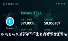 冷钱包的做法大全 - 完整指南与注意事项