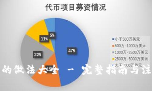 冷钱包的做法大全 - 完整指南与注意事项