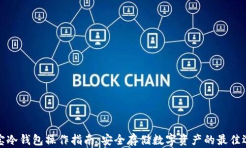 
波宝冷钱包操作指南：安全存储数字资产的最佳选择