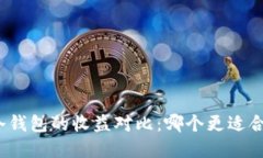 挖矿热钱包与冷钱包的收益对比：哪个更适合你