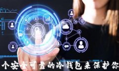 如何创建一个安全可靠的冷钱包来保护你的数字