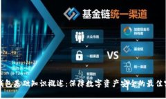 冷钱包基础知识概述：保障数字资产安全的最佳