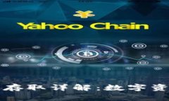 热钱包和冷钱包的存取详解：数字资产安全管理